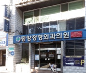 중앙정형외과