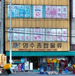 영수물류