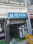 광덕닥트
