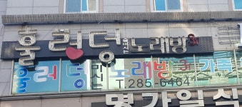 훌러덩노래방