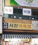 지산시장식육점