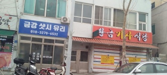황금기사식당