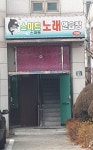 스마트노래연습장