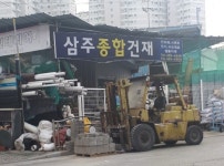 삼주종합건재
