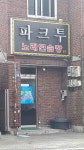 파크투노래연습장