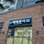 베베퓨어