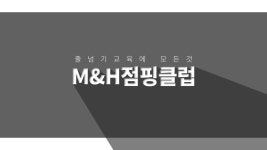 M&H점핑클럽 강남대