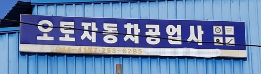 오토자동차공업사