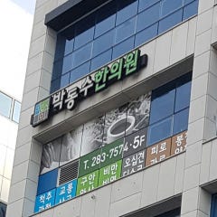 박동수한의원
