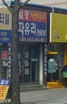 일광자동차유리