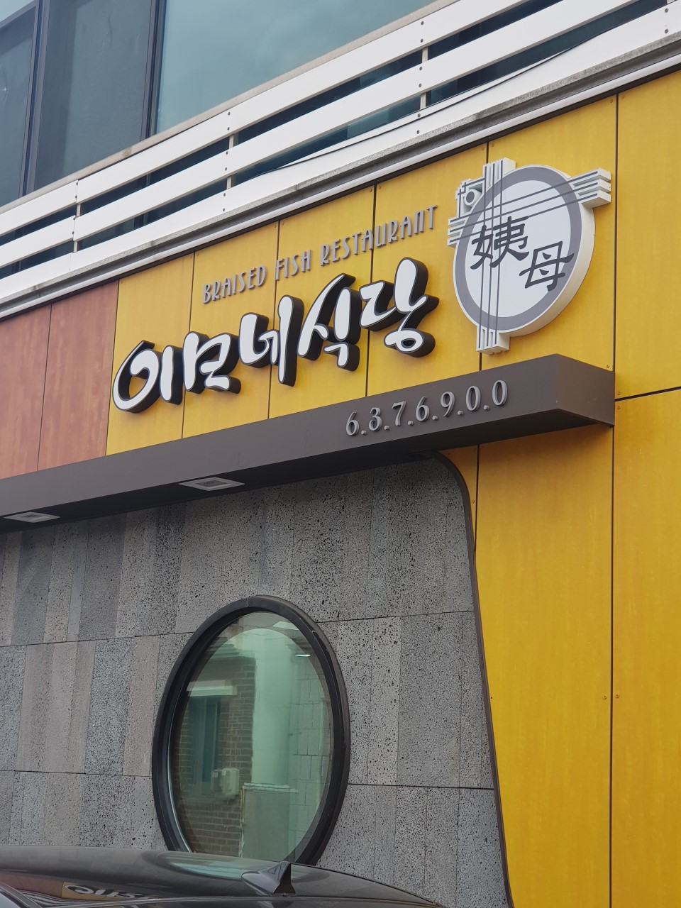 이모네식당 이미지