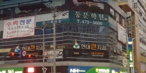 현대큰치과의원