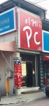 이게pc방이다