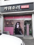 가위소리미용실