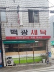 백광세탁
