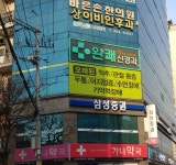 완쾌신경과의원