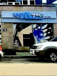 제일볼링장