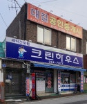 대길공인중개사사무소