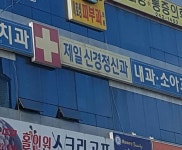 제일신경정신과의원