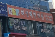허성배한의원