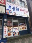 부을래마실래