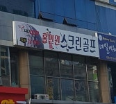 홀인원스크린