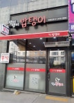 밥탱이
