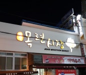 지산목련시장