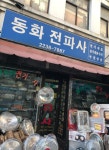 동화전파사