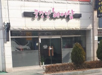문경란헤어샵