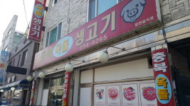 충북옥돌생고기
