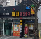 뉴미래공인중개사사무소