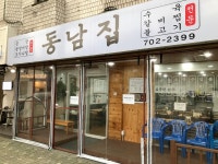동남집 공덕점