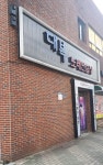 대복노래연습장