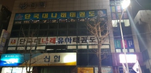 단국대나래태권도