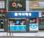 다나약국
