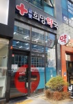 금빛희망약국