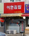 이현김밥