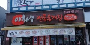 이화수전통육개장 구미옥계점