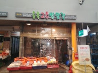 충북고추방앗간