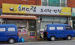 해드림도시락반찬