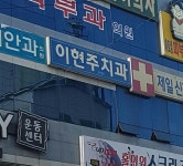 이현주치과의원