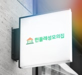 민들레 성모의집