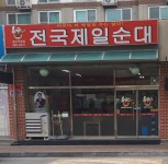 전국제일순대 공단직영점