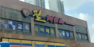 필태권도