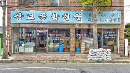 삼보종합철물
