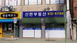 신한공인중개사사무소
