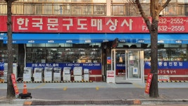 한국문구도매상사