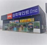 삼화페인트 강화점