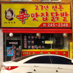 신맛집닭발